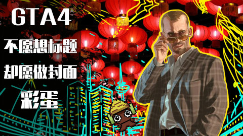 【墨鱼】GTA4年假没修够懒得想标题之彩蛋